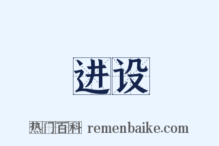 进设是什么意思的图片